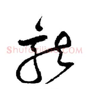 龙