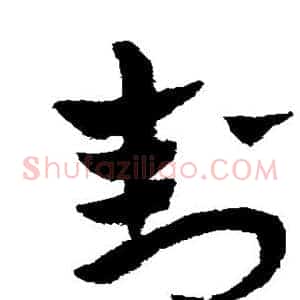封