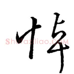 悼