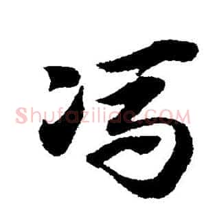 冯