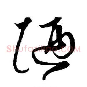 陋