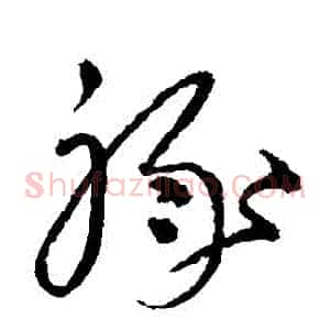 祿