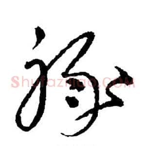 禄