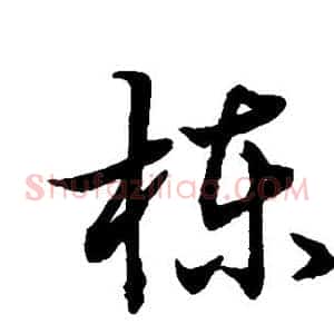 栋