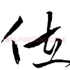 位
