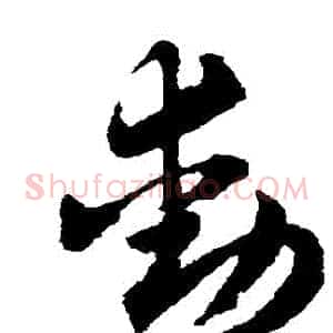 動