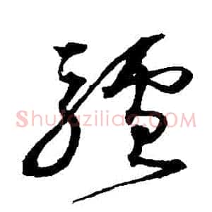驢