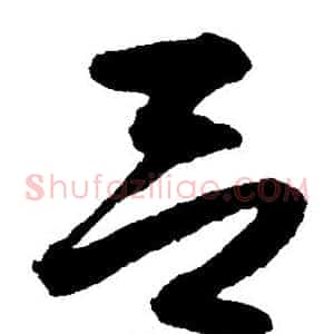 吕