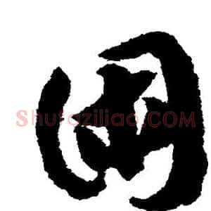 困