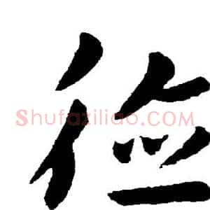 德