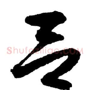 呂