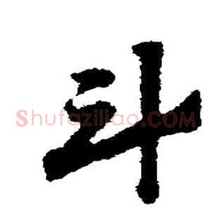 斗