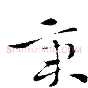 秉