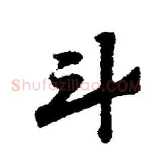 鬥