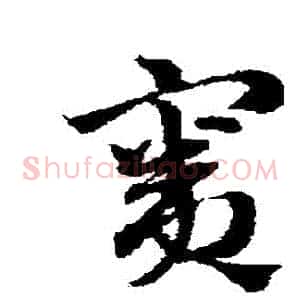 竇