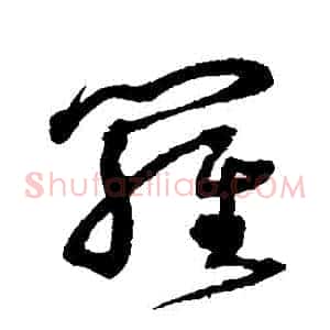 羅