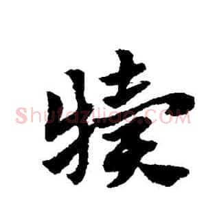 犊