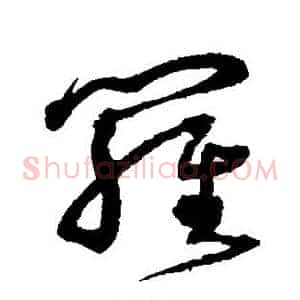 罗