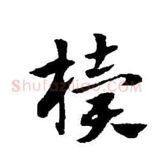 櫝