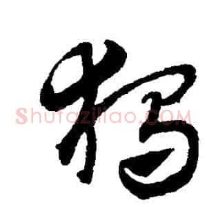 獨