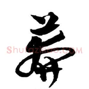 莽