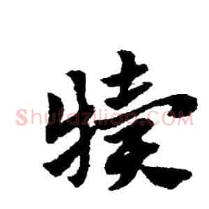 犢