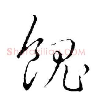 饋