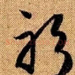 躬