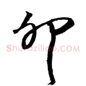卯