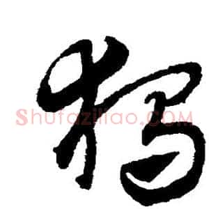独