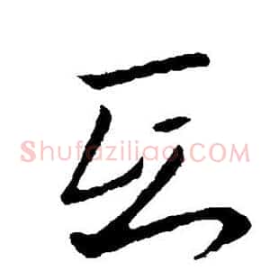 氐