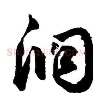 洞