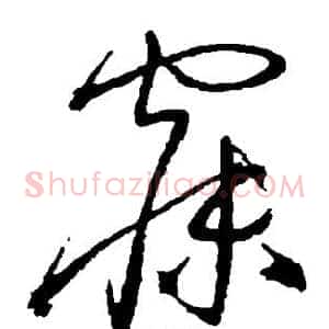寐