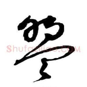 盟