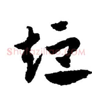 短