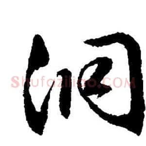 洞