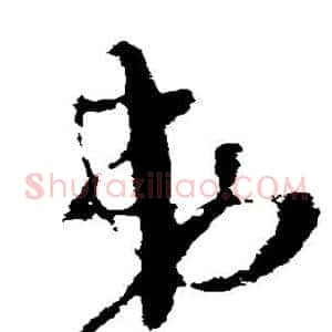 弟