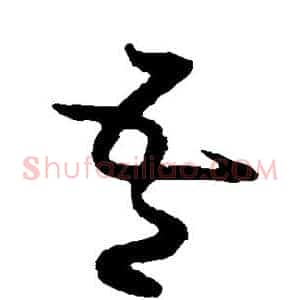 吾