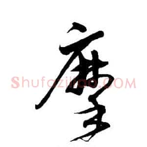 摩