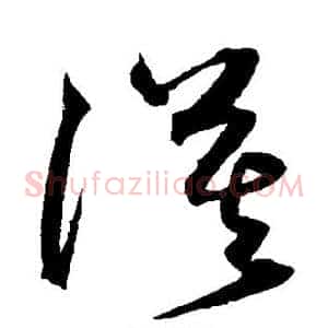 漠