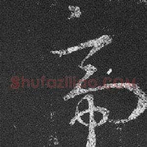 帝