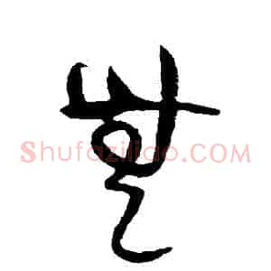 無