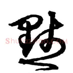 默