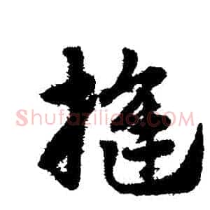 縫