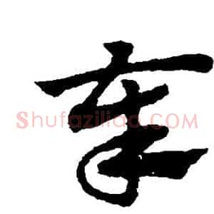 奉
