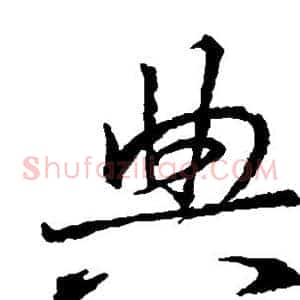 典