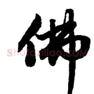 佛