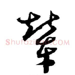 辇