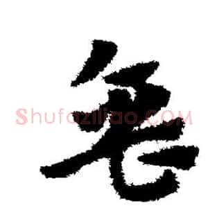 缶