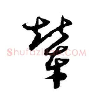 輦
